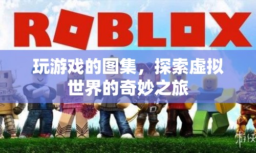 探索虛擬世界的奇妙之旅，玩游戲的圖集