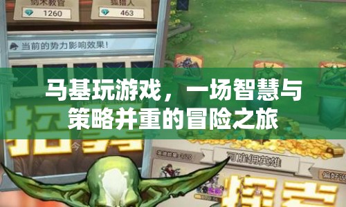 馬基玩游戲，智慧與策略并重的冒險(xiǎn)之旅