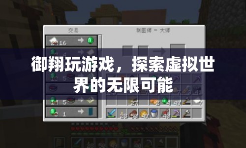御翔探索虛擬世界的無限可能