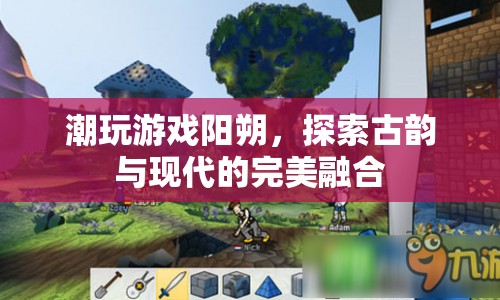 陽(yáng)朔，古韻與現(xiàn)代完美融合，潮玩游戲新體驗(yàn)