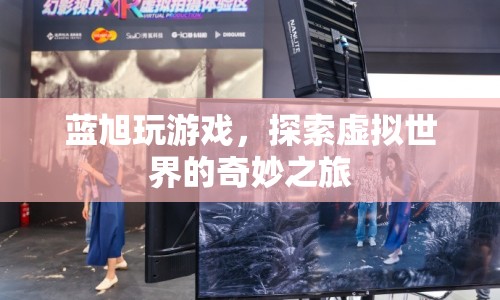 藍(lán)旭的虛擬世界奇妙之旅