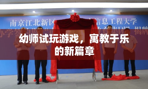 寓教于樂(lè)新篇章，幼師試玩游戲