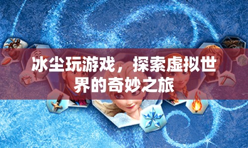 冰塵的虛擬世界探險(xiǎn)之旅