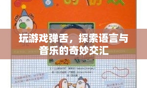 游戲里的彈舌，探索語言與音樂的交匯點