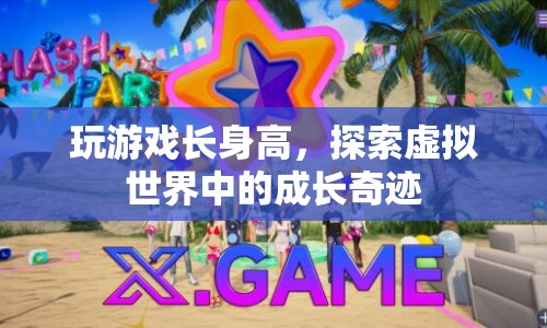 游戲助力成長，探索虛擬世界中的身高奇跡