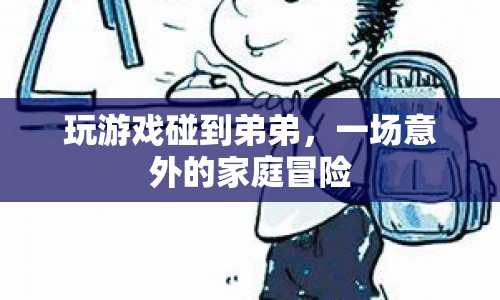 一場意外的家庭冒險(xiǎn)，與弟弟共玩游戲