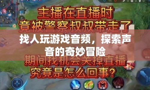 探索聲音奇妙冒險(xiǎn)，找人玩游戲音頻