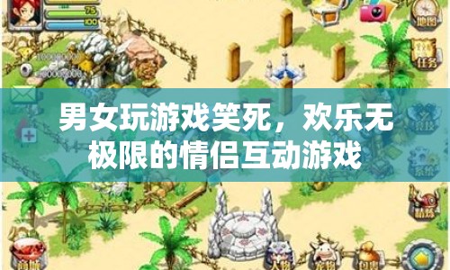 情侶歡樂無極限，這些互動游戲讓愛情更甜蜜