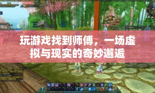 虛擬與現(xiàn)實(shí)的師徒奇緣，游戲中的師徒情誼