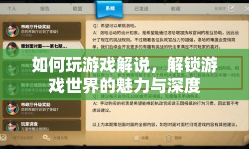 解鎖游戲世界的魅力與深度，游戲解說技巧全解析