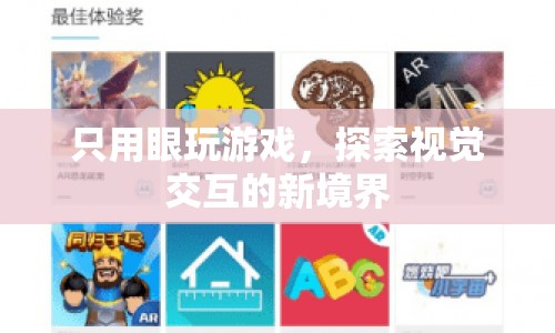 只用眼玩游戲，探索視覺交互的新境界