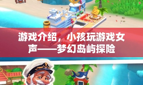 夢幻島嶼探險，小孩玩游戲女聲帶你探索奇妙世界