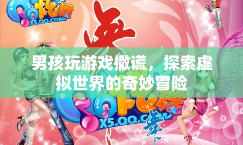 男孩沉迷虛擬世界，撒謊冒險(xiǎn)引關(guān)注
