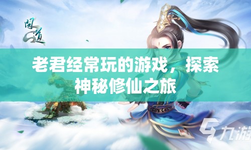 老君修仙之旅，探索神秘游戲世界