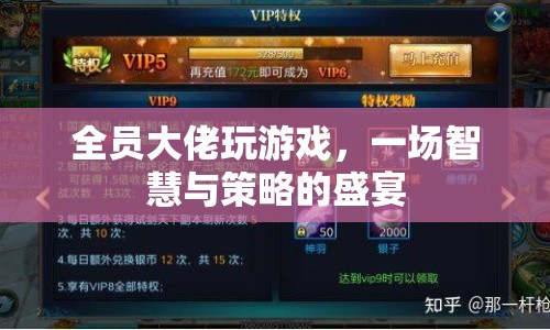 全員大佬的智慧盛宴，策略游戲大比拼