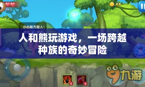 人和熊的奇妙冒險(xiǎn)，跨越種族的友誼與游戲