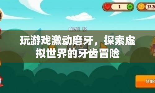 虛擬世界的牙齒冒險(xiǎn)，磨牙探索之旅
