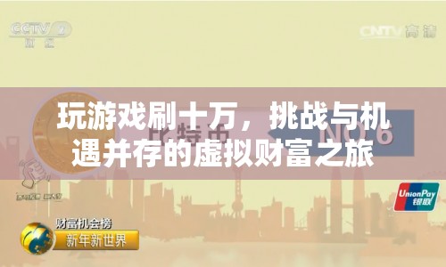挑戰(zhàn)與機遇并存的虛擬財富之旅，十萬游戲幣的冒險