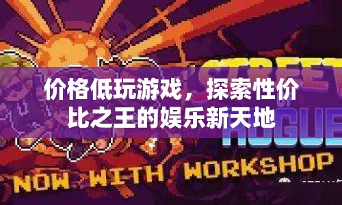 性價(jià)比之王，探索低價(jià)游戲娛樂(lè)新天地