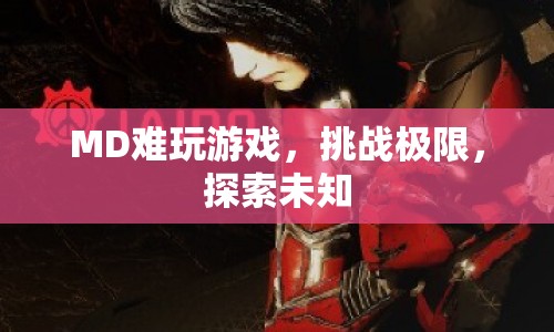挑戰(zhàn)極限，探索未知，玩轉(zhuǎn)MD難玩游戲