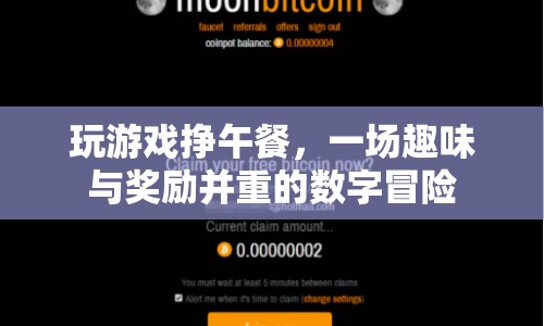 游戲賺午餐，數(shù)字時代的趣味挑戰(zhàn)與豐厚獎勵