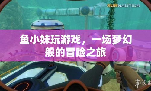 魚(yú)小妹的夢(mèng)幻冒險(xiǎn)之旅