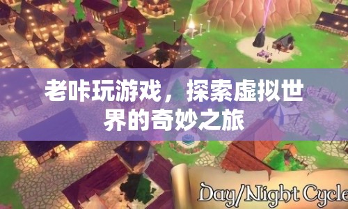 老咔探索虛擬世界的奇妙之旅