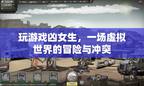 游戲沖突，虛擬世界中的冒險與女生爭端