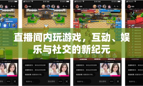 直播間內(nèi)，游戲、互動、娛樂與社交的新紀(jì)元