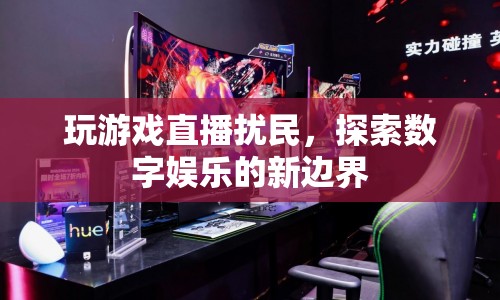 玩游戲直播擾民，數(shù)字娛樂的邊界與挑戰(zhàn)