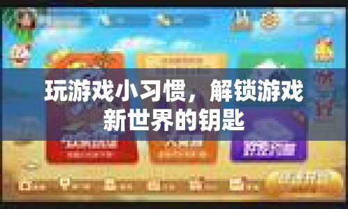 小習(xí)慣解鎖游戲新世界，掌握這些技巧，讓你更上一層樓！