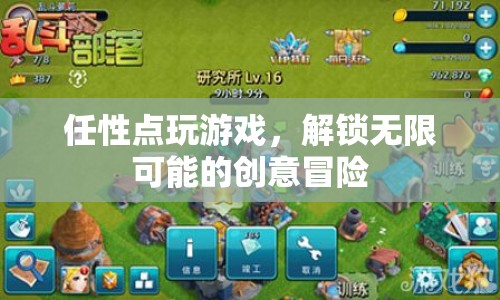 解鎖無(wú)限創(chuàng)意，任性點(diǎn)玩游戲，開(kāi)啟冒險(xiǎn)之旅