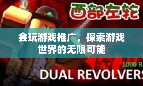 探索游戲世界的無限可能，游戲推廣的奧秘