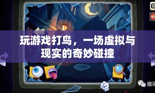 虛擬打鳥，游戲與現(xiàn)實(shí)的奇妙交匯
