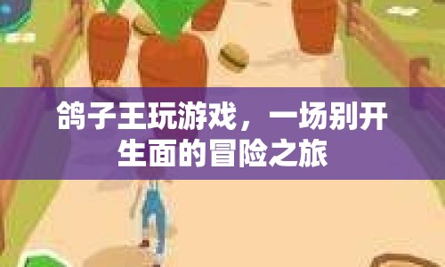 鴿子王的游戲冒險之旅