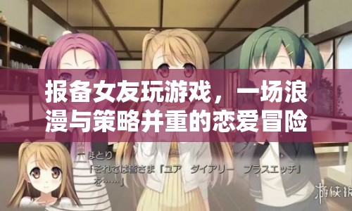 報備女友，一場浪漫與策略并重的戀愛冒險