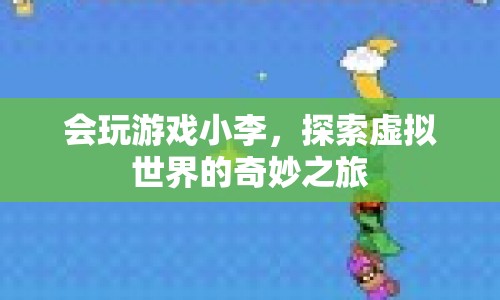 探索虛擬世界的奇妙之旅，會玩游戲小李
