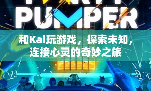 探索未知，連接心靈，與Kai共赴奇妙之旅