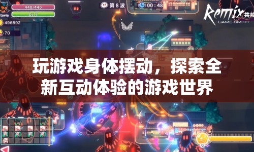 游戲世界新體驗，身體擺動開啟全新互動模式