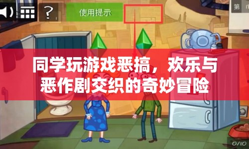 歡樂與惡作劇交織的奇妙冒險，同學間的游戲惡搞