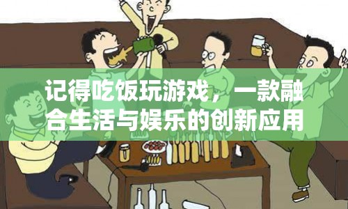 記得吃飯玩游戲，生活?yuàn)蕵沸麦w驗(yàn)