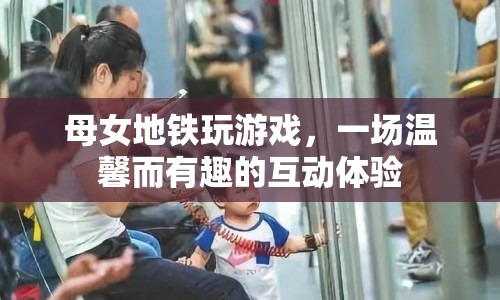 母女地鐵玩游戲，溫馨互動(dòng)成風(fēng)景線