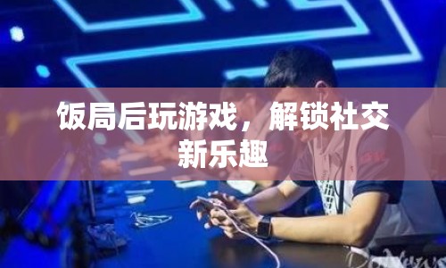 飯局后解鎖社交新樂趣，玩游戲成新風(fēng)尚
