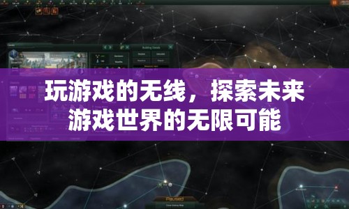 探索未來(lái)游戲世界的無(wú)線可能