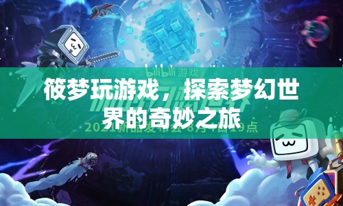 探索夢(mèng)幻世界的奇妙之旅，筱夢(mèng)的游戲之旅