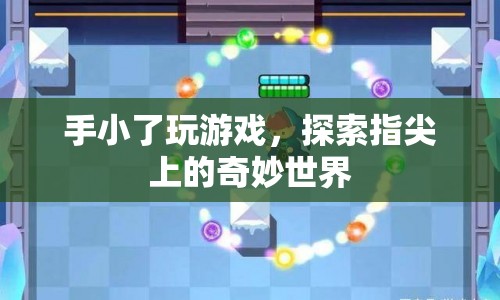 指尖上的奇妙世界，手游探索之旅