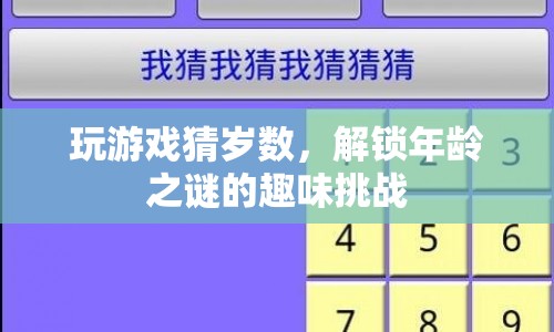 解鎖年齡之謎，趣味游戲挑戰(zhàn)你的歲數猜測