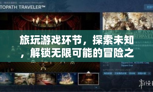 解鎖無限可能的冒險之旅，旅玩游戲環(huán)節(jié)探索未知