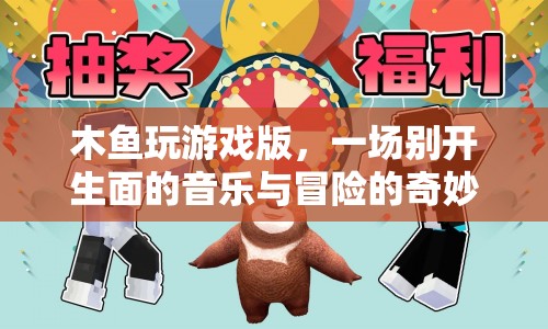 木魚奏響冒險(xiǎn)樂章，音樂與游戲的奇妙融合