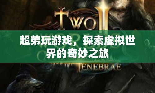 超弟的虛擬世界探險之旅
